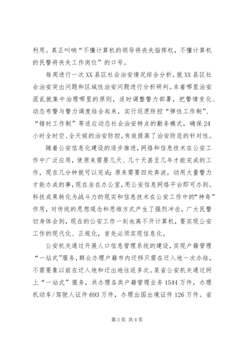 公安信息化建设 (5).docx