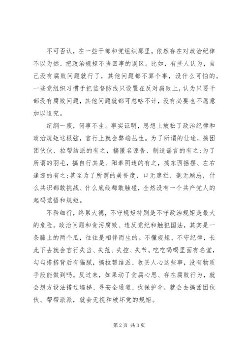 党员干部必须遵守政治规矩.docx