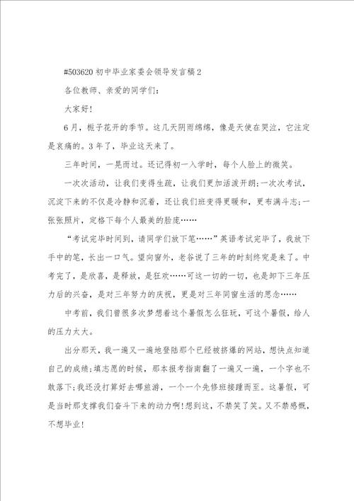 初中毕业家委会领导发言稿