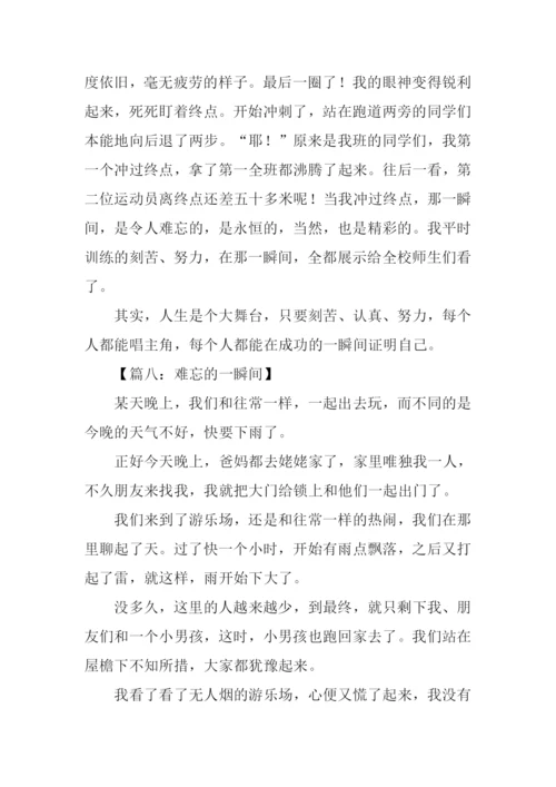 难忘的一瞬间作文.docx