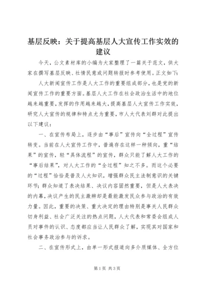 基层反映：关于提高基层人大宣传工作实效的建议.docx