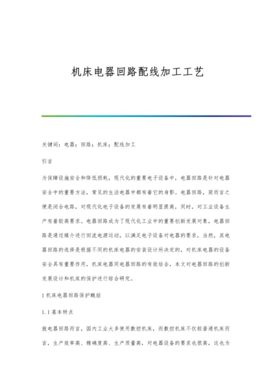 机床电器回路配线加工工艺.docx