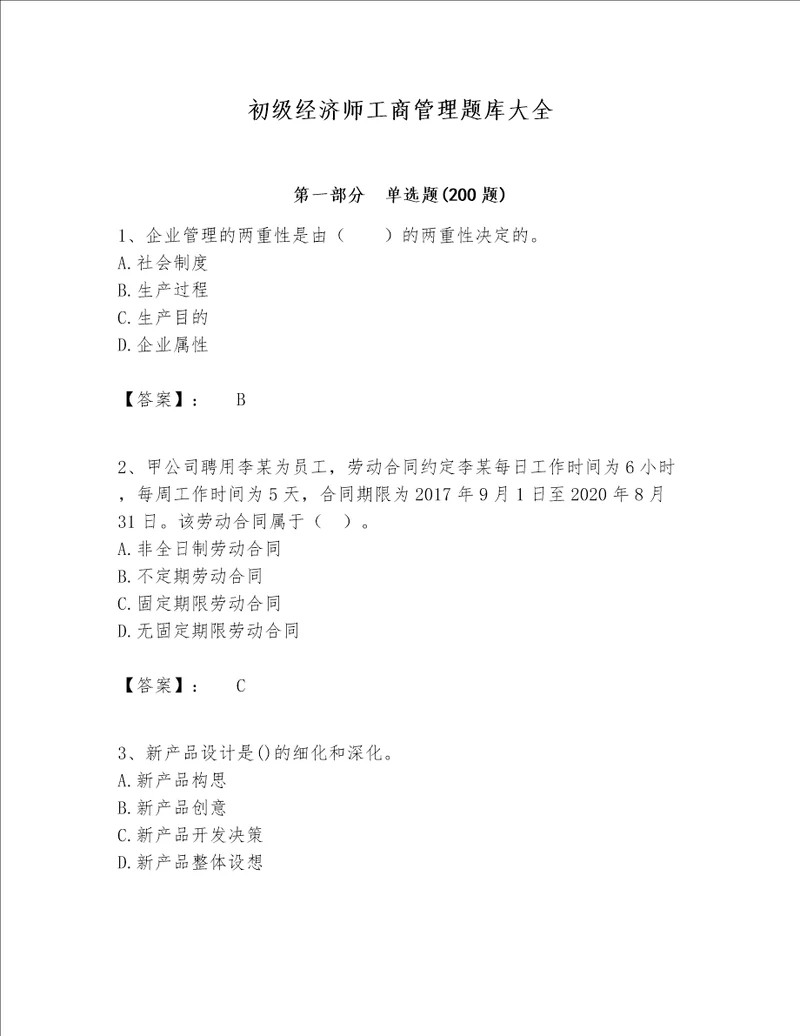 初级经济师工商管理题库大全【中心小学】