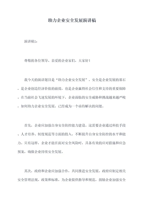 助力企业安全发展演讲稿