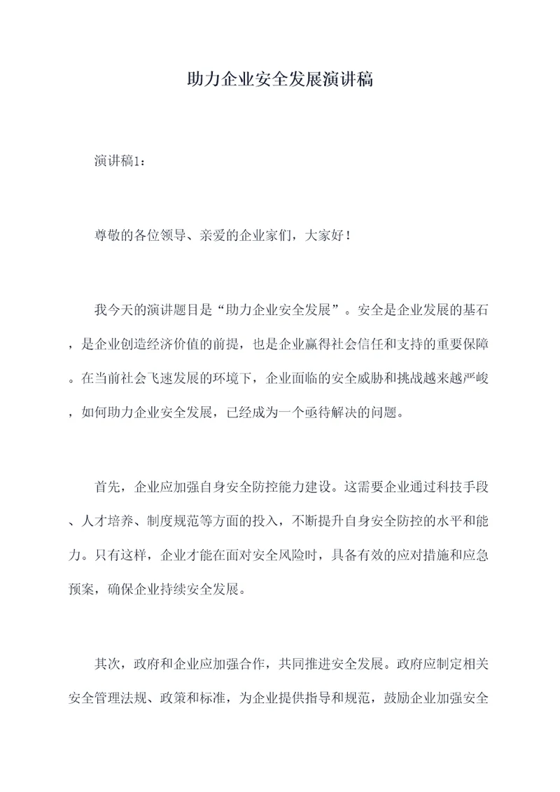 助力企业安全发展演讲稿