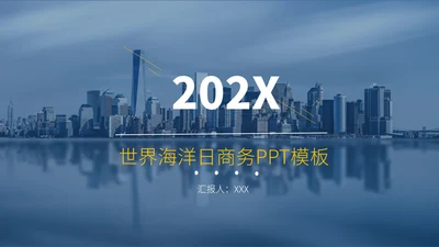 商务风格世界海洋日PPT模板