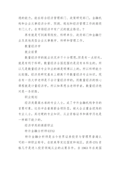 经济学专业就业方向.docx