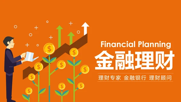 银行金融理财投资财务财富招商引资PPT