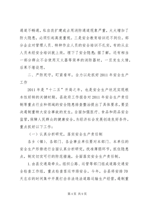 副县长在全县安全生产工作会议上的讲话 (22).docx