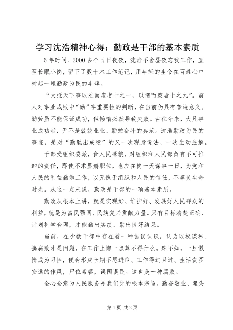 学习沈浩精神心得：勤政是干部的基本素质 (2).docx