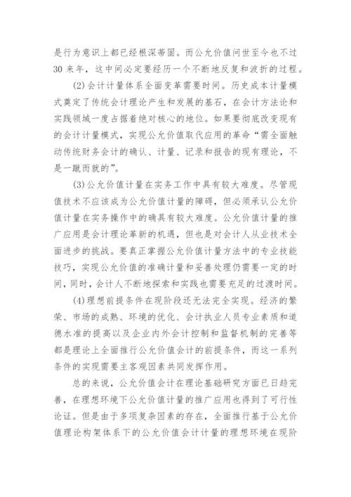 公允价值的研究状况论文.docx