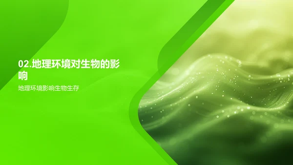 生物地理学探究PPT模板