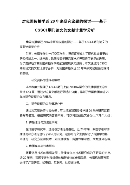对我国传播学近20年来研究议题的探讨——基于CSSCI期刊论文的文献计量学分析.docx