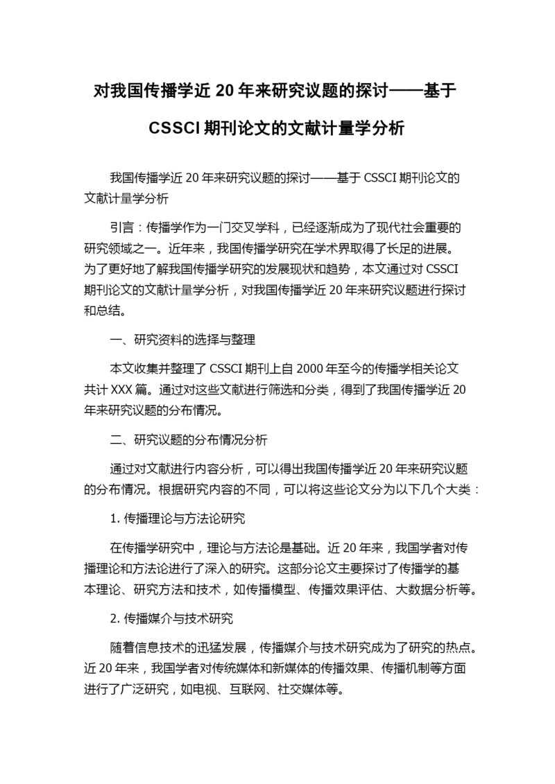 对我国传播学近20年来研究议题的探讨——基于CSSCI期刊论文的文献计量学分析.docx