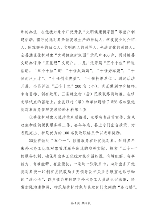 加强优抚对象服务管理发展经验材料.docx