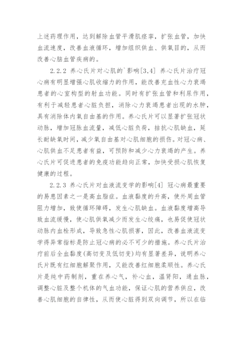 浅谈养心氏片的临床运用机理论文.docx