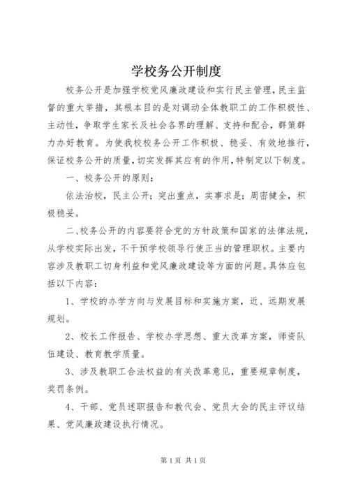 学校务公开制度.docx