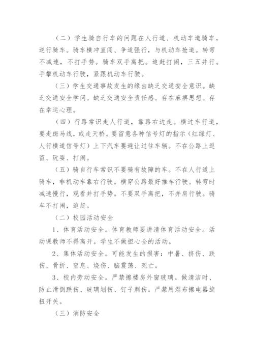 开学第一课安全教育主题班会.docx