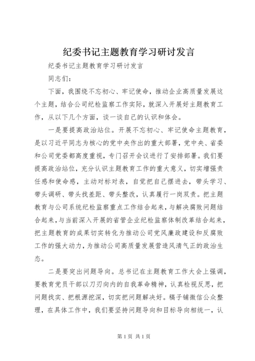 纪委书记主题教育学习研讨发言.docx