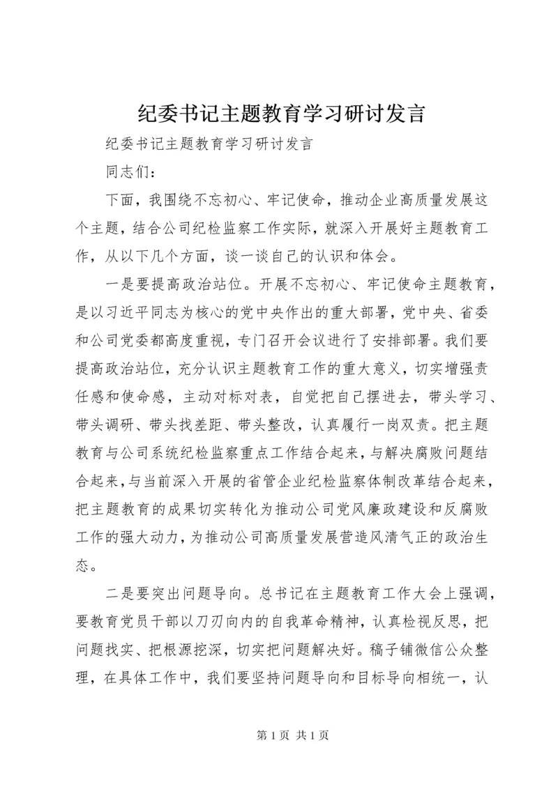 纪委书记主题教育学习研讨发言.docx