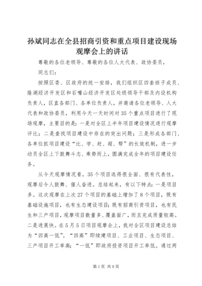 孙斌同志在全县招商引资和重点项目建设现场观摩会上的讲话.docx