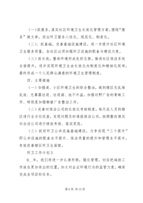 环卫工作计划多篇经典合集多篇.docx
