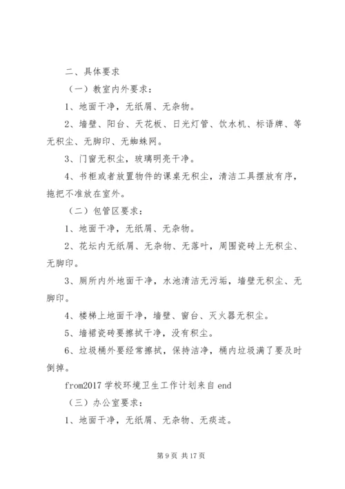 篇一：校园环境卫生工作计划.docx