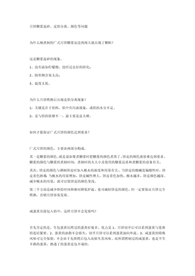 月饼糖浆返砂、皮馅分离、颜色等问题的解决.docx