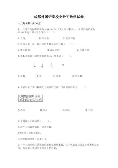 成都外国语学校小升初数学试卷及1套完整答案.docx