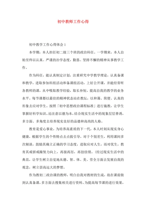 初中教师工作心得.docx