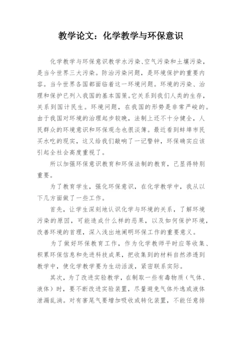 教学论文：化学教学与环保意识.docx