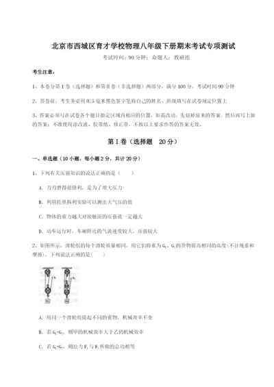 基础强化北京市西城区育才学校物理八年级下册期末考试专项测试A卷（附答案详解）.docx