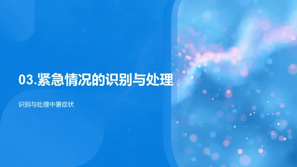 大暑孩童健康指南PPT模板