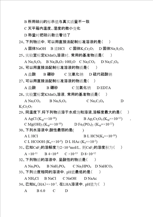 无机及分析化学试题库