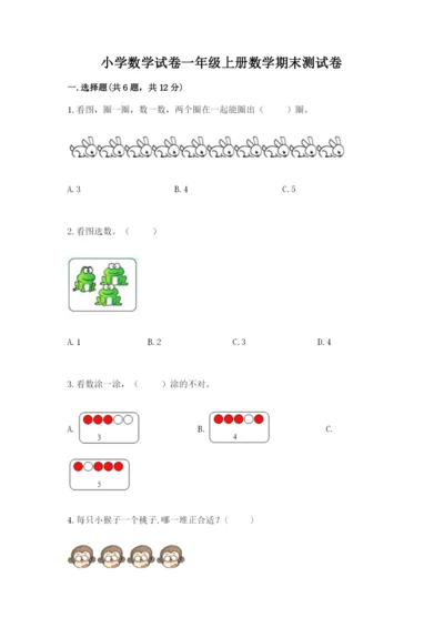 小学数学试卷一年级上册数学期末测试卷精品（典型题）.docx