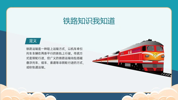 黄绿色卡通风爱路护路主题班会PPT模板铁路