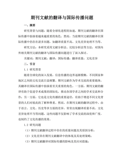 期刊文献的翻译与国际传播问题