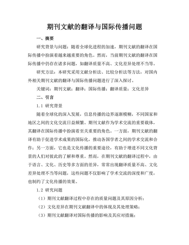 期刊文献的翻译与国际传播问题