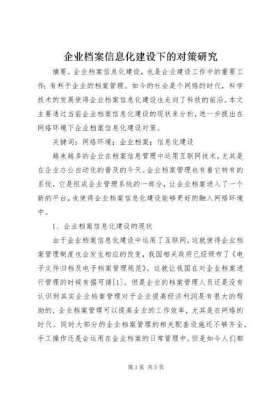 企业档案信息化建设下的对策研究.docx