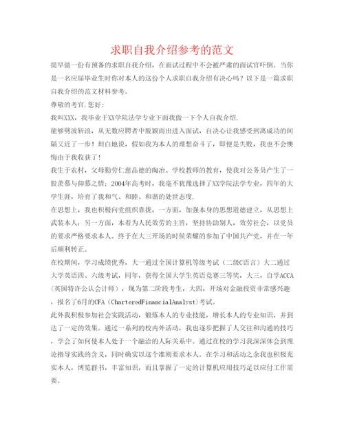 精编求职自我介绍参考的范文.docx