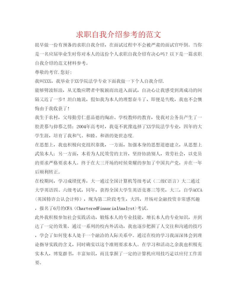 精编求职自我介绍参考的范文.docx