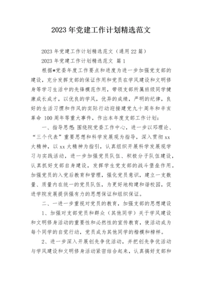 2023年党建工作计划精选范文.docx