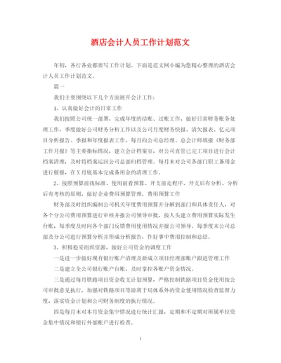 精编之酒店会计人员工作计划范文.docx