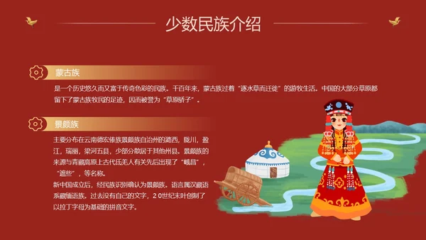 红色国潮中国风民族介绍少数民族简介动态PPT民族团结