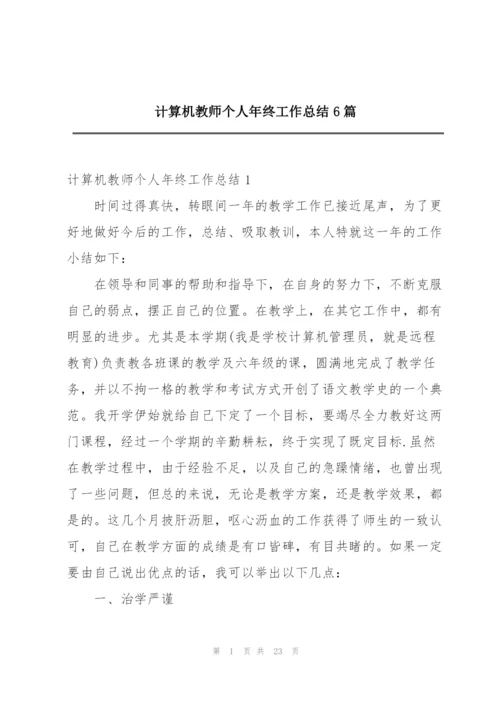 计算机教师个人年终工作总结6篇.docx