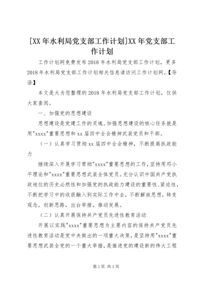 [XX年水利局党支部工作计划]XX年党支部工作计划.docx