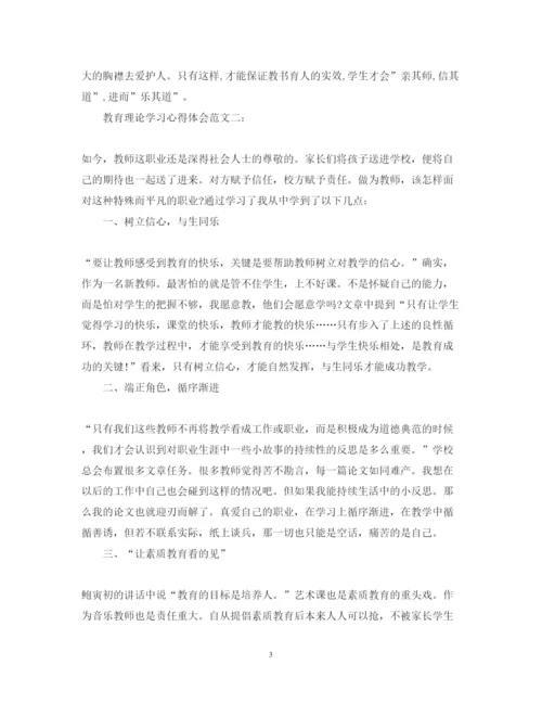 精编教育理论学习心得体会范文.docx