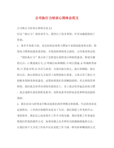 精编公司执行力培训心得体会范文.docx