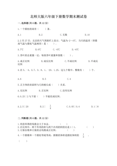 北师大版六年级下册数学期末测试卷【全优】.docx