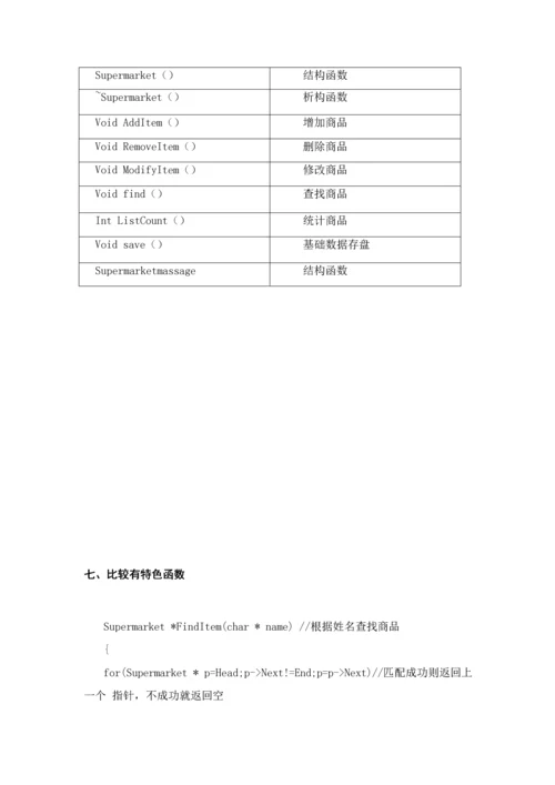 C超市标准管理系统的设计和实现.docx